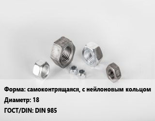 Гайка самоконтрящаяся, с нейлоновым кольцом D=18 DIN 985, кг цена от 238.5 ₼ / кг, где купить, условия доставки в Баку и Бакинская области